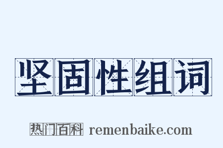坚固性组词是什么意思的图片